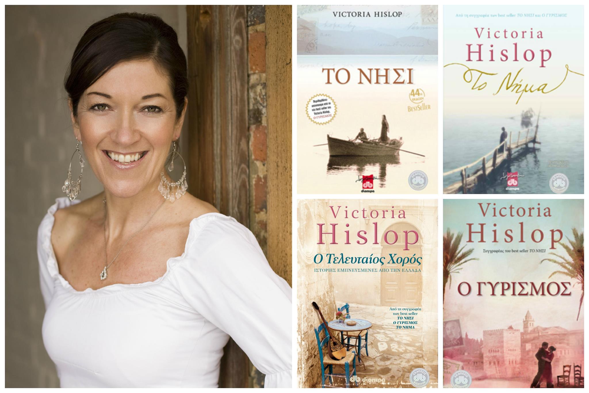 The famous author Victoria Hislop at Santorini of the past Cultural Village- Museum. A world famous author Victoria Hislop hosted by the  Santorini of the Past  Cultural Village presents her books to the Greek and Foreign public. An event absolutely not to be lost! Saturday 2...