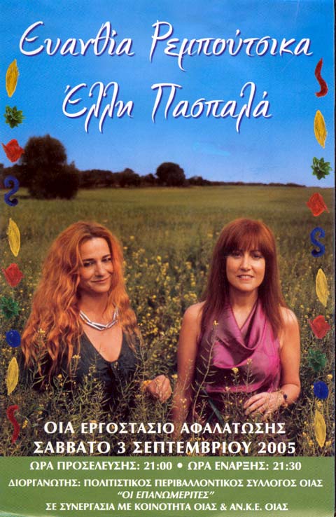 Epanomerites and Oia municipality organised a concert of Evanthia Reboutsika and Elli Paspala in Oia on Saturday September 3, 2005 at 21:00 at the water purification plant in Finikia....